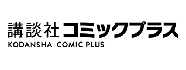 講談社コミックプラス