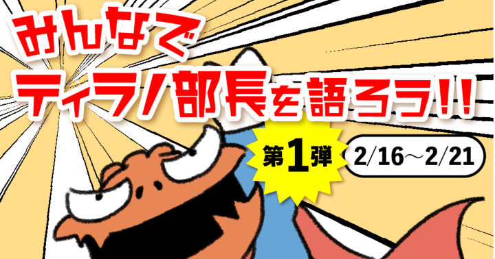 10名に『ティラノ部長』サイン本をプレゼント! ラストシーズン連載開始記念!!